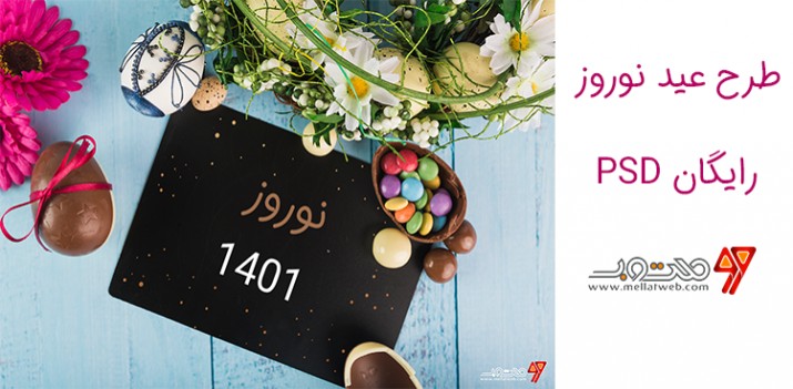 موکاپ لایه باز پس زمینه عید نوروز 1401 رایگان