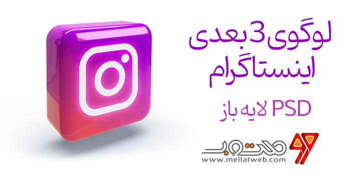 طرح لایه باز لوگوی 3 بعدی اینستاگرام PSD