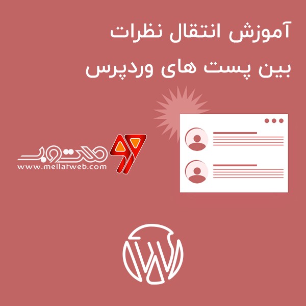 آموزش انتقال نظرات بین پست های وردپرس