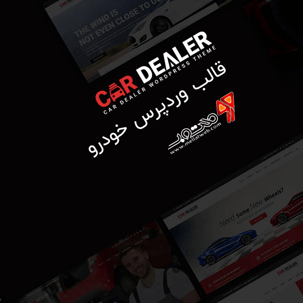 دانلود رایگان قالب وردپرس خودرو - قالب Car Dealer - راستچین RTL