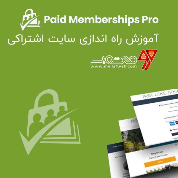 آموزش راه اندازی سایت اشتراکی با افزونه Paid Memberships Pro رایگان