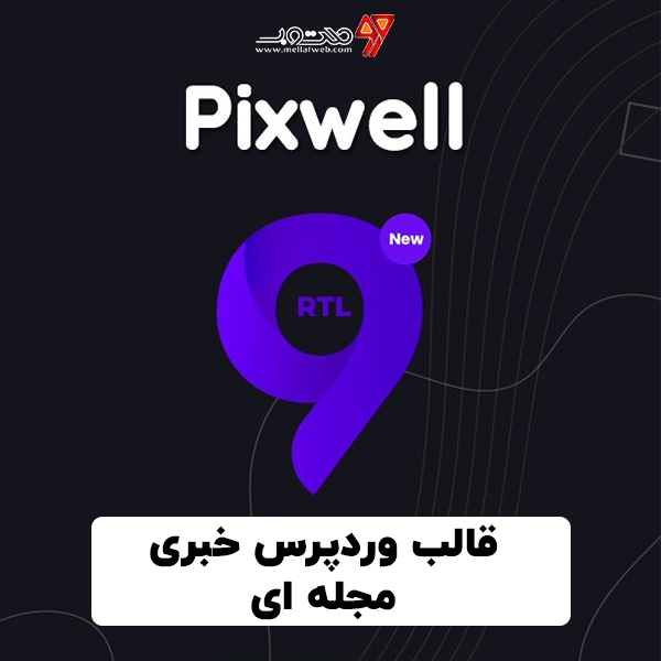 دانلود رایگان قالب وردپرس خبری مجله ای راستچین - قالب Pixwell دانلود رایگان قالب وردپرس خبری مجله ای راستچین - قالب Pixwell