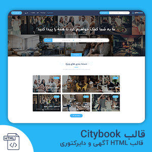 دانلود قالب Citybook قالب HTML آگهی و دایرکتوری