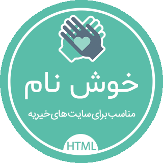 قالب خیریه خوش نام