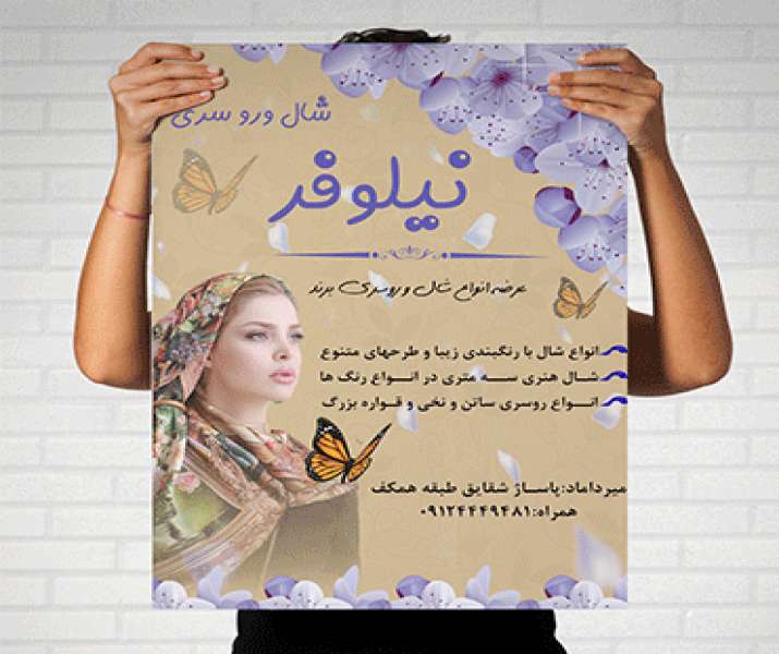 طرح لایه باز تراکت فروشگاه شال و روسری 