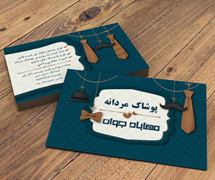  طرح لایه باز کارت ویزیت پوشاک مردانه