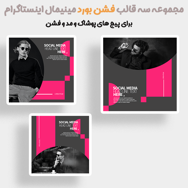 مجموعه سه قالب مینیمال مد و فشن اینستاگرام PSD