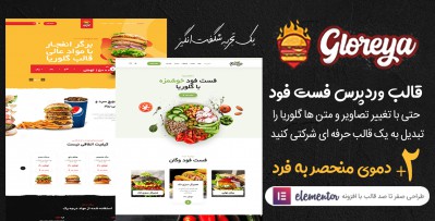 دانلود قالب Gloreya قالب وردپرس چند منظوره (فست فود)