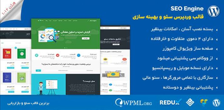 دانلود قالب seoengine قالب وردپرس سئو و بازاریابی
