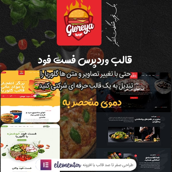 دانلود قالب Gloreya قالب وردپرس چند منظوره (فست فود)