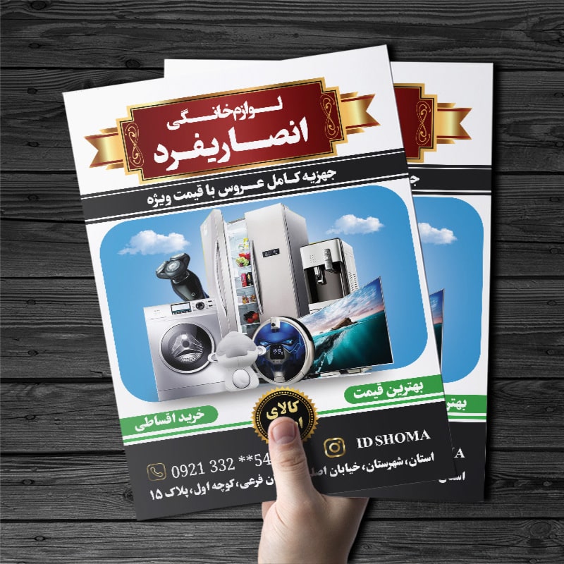 طرح تراکت فروشگاه لوازم خانگی 