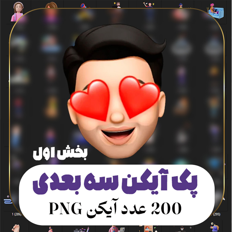 پک آیکون سه بعدی  با کیفیت  فرمت png