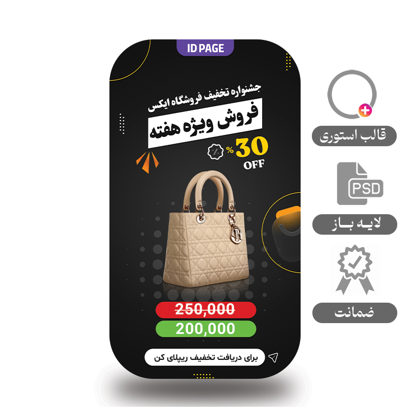 استوری لایه باز مخصوص فروشگاه و محصول