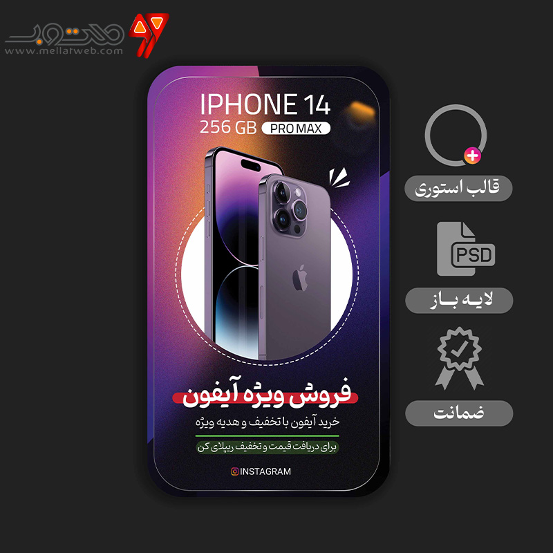 استوری لایه باز فروش موبایل  و محصولات مختلف 
