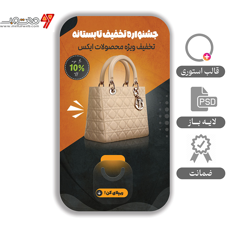 استوری لایه باز مخصوص آنلاین شاپ و محصول 