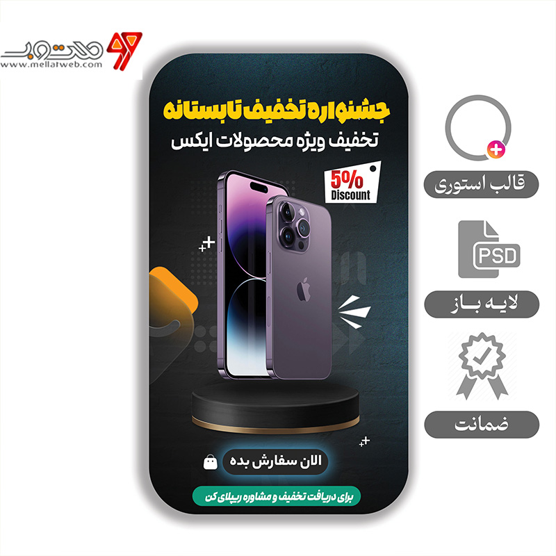 استوری لایه باز مخصوص فروشگاه و محصول 