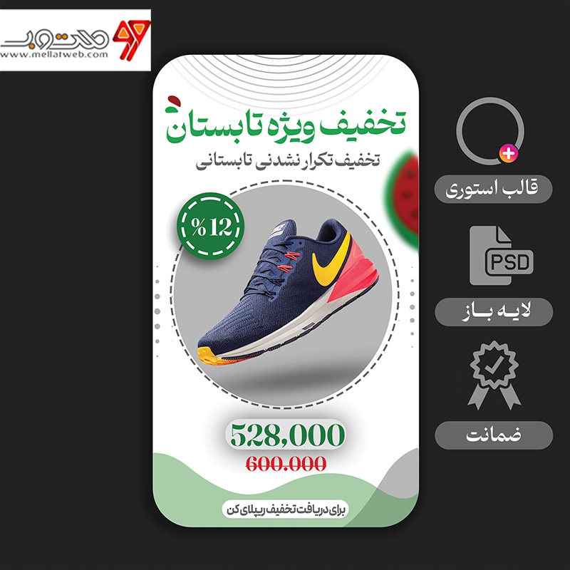 طرح لایه باز استوری مخصوص فروش محصول 