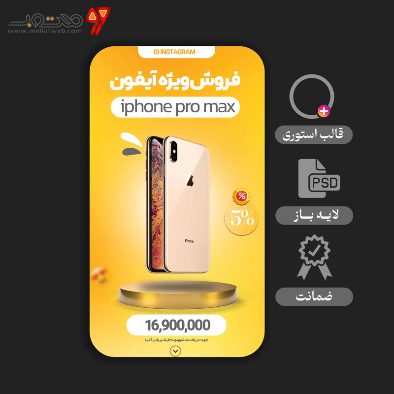 استوری لایه باز ویژه فروش گوشی و گجت 
