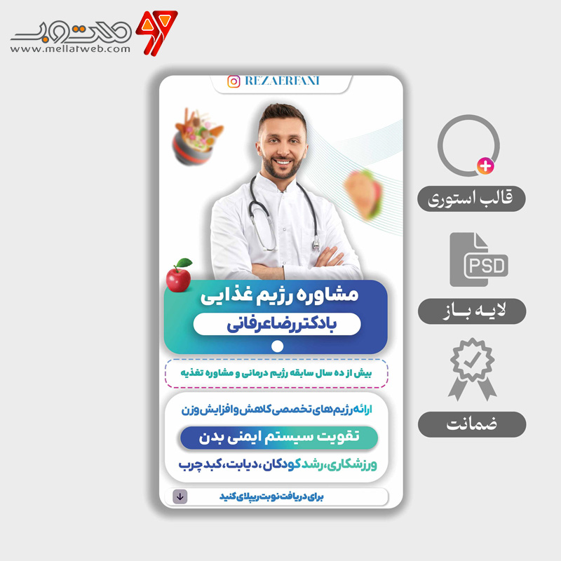 استوری لایه باز  مخصوص مشاور تغذیه