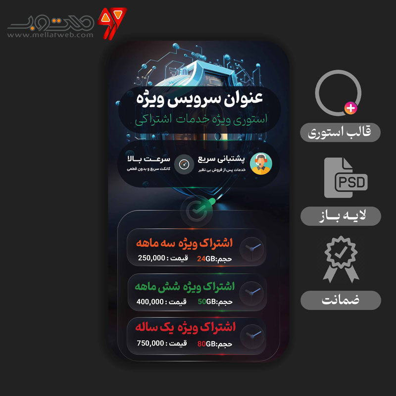 استوری لایه باز  مخصوص خدمات اشتراکی