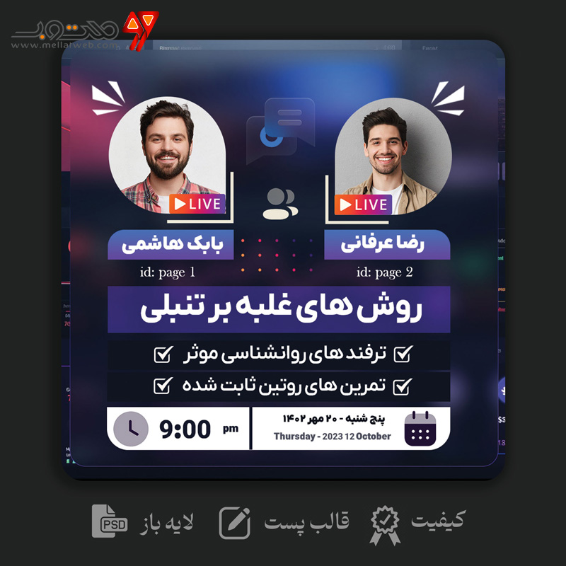 طرح لایه باز پست اطلاع رسانی لایو مشترک (نئون و گلس) 