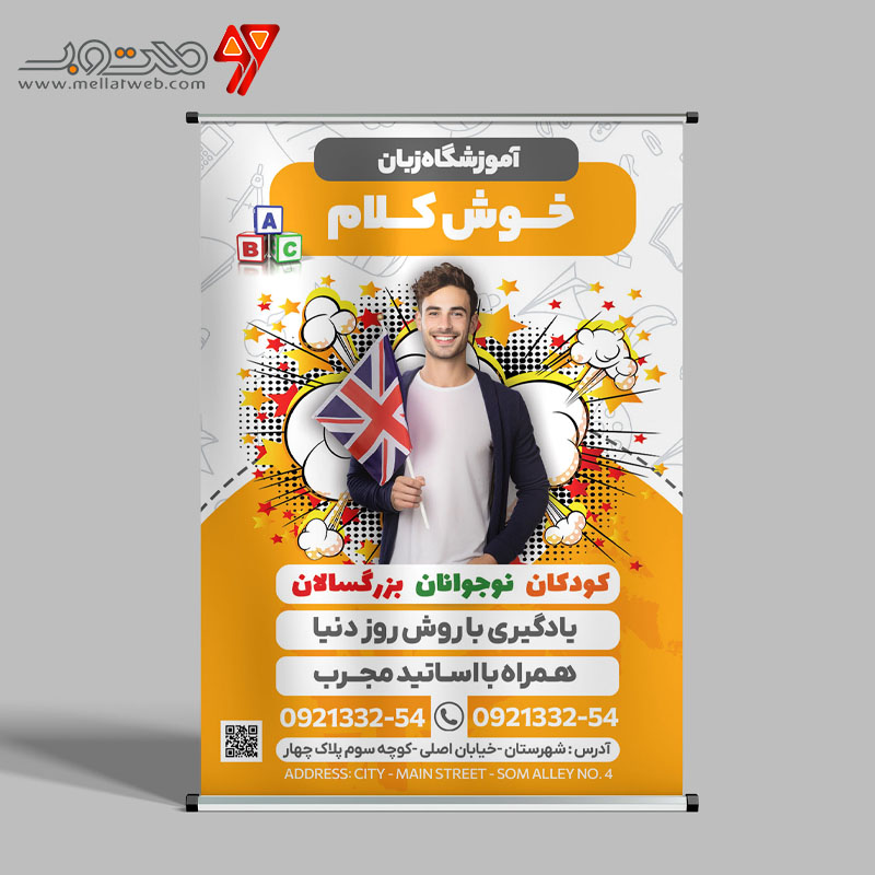 طرح بنر استند تبلیغاتی آموزشگاه زبان خارجه 