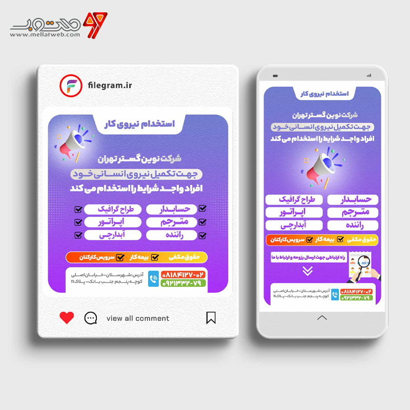 طرح پست و استوری  لایه باز  آگهی استخدام 