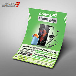 طرح تراکت موبایل فروشی