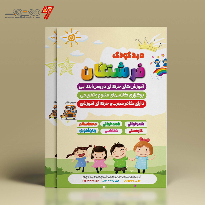 طرح تراکت مهد کودک و پیش دبستانی