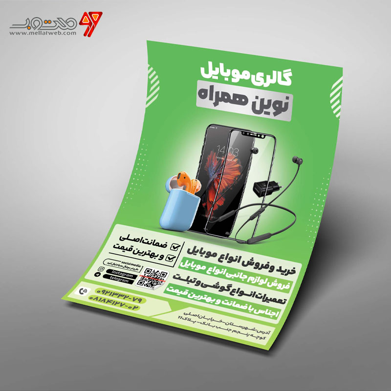طرح تراکت موبایل فروشی