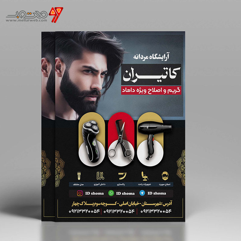 طرح تراکت آرایشگاه مردانه psd
