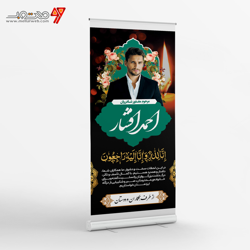 طرح‌ لایه باز  بنر استند برای اعلامیه‌های ترحیم 