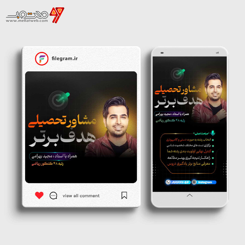 طرح پست و استوری برای مشاور تحصیلی