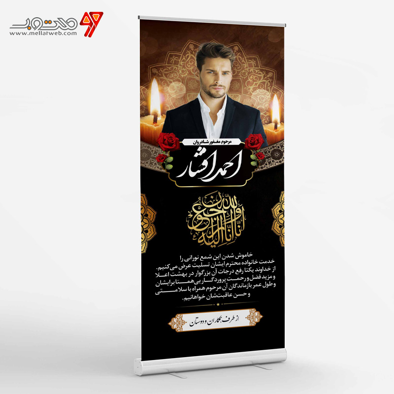 طرح لایه باز بنر ایستاده تسلیت 