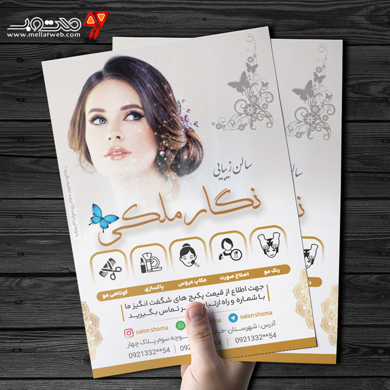 طرح تراکت تبلیغاتی آرایشگاه زنانه