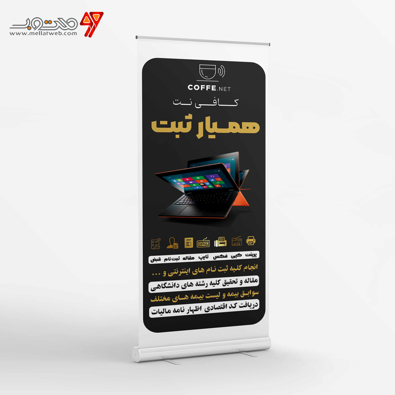 بنر استند کافی نت یا خدمات کامپیوتری 