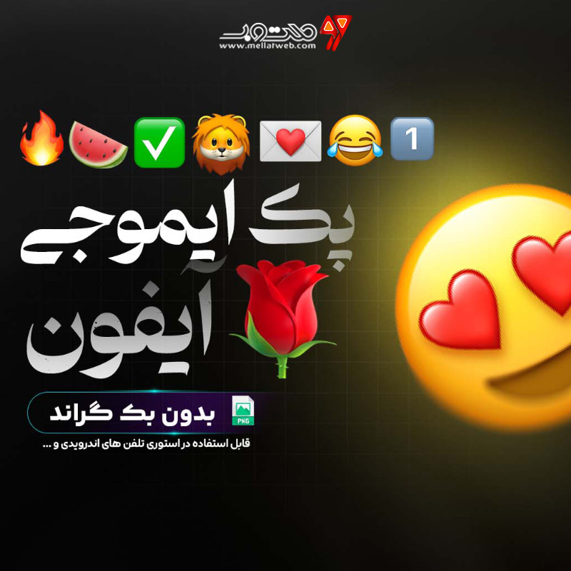 پک ایموجی های  آیفون با فرمت png  