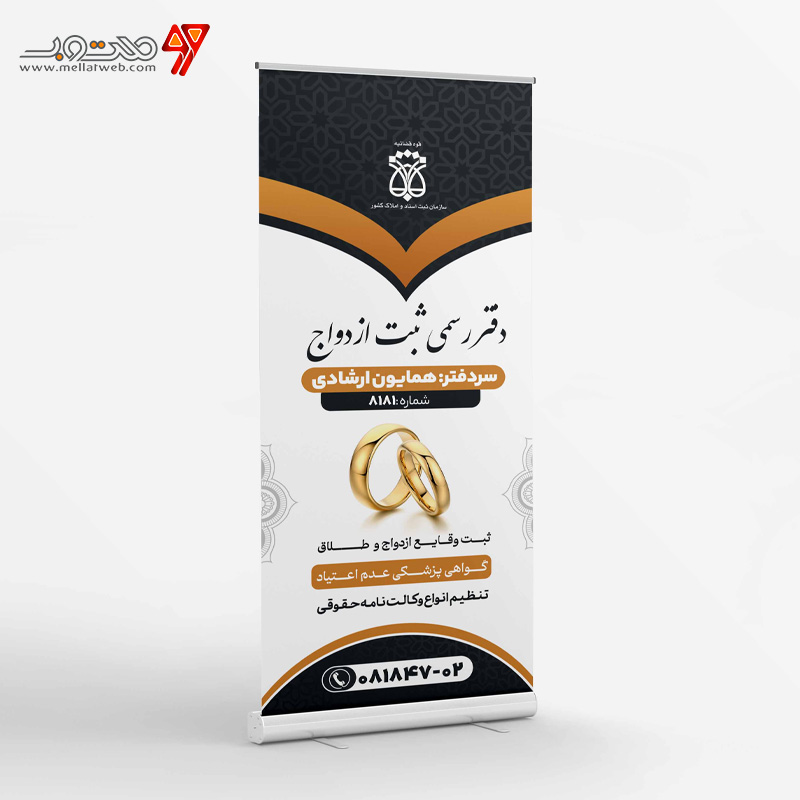 بنر ایستاده دفتر ثبت ازدواج 