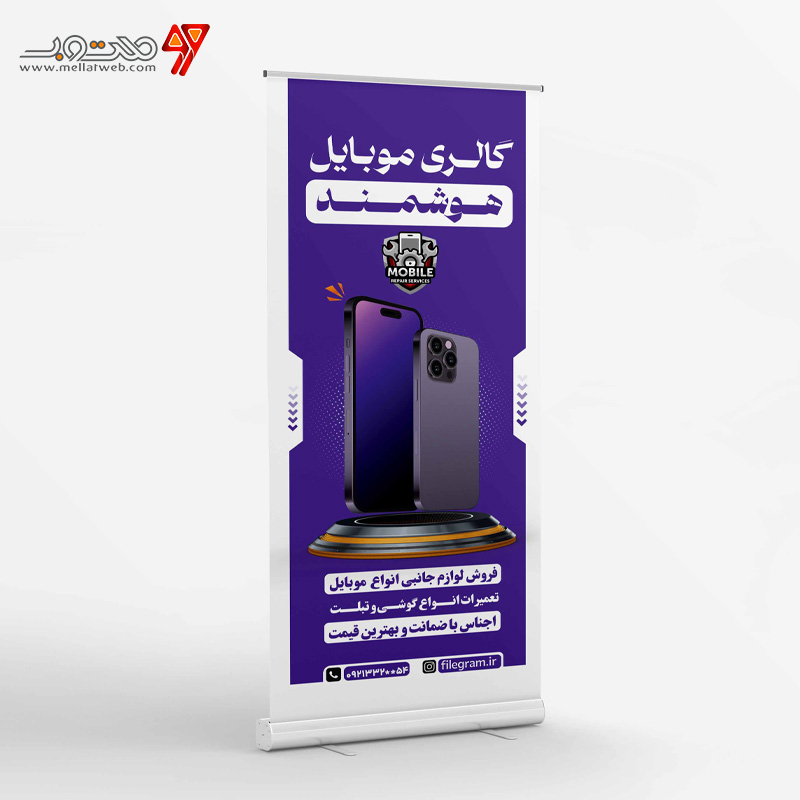 بنر ایستاده موبایل فروشی 