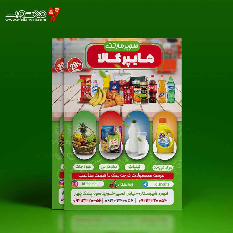 طرح تراکت تبلیغاتی سوپرمارکت 