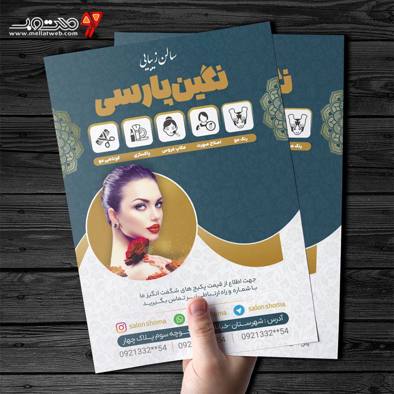طرح تراکت تبلیغاتی سالن زیبایی 