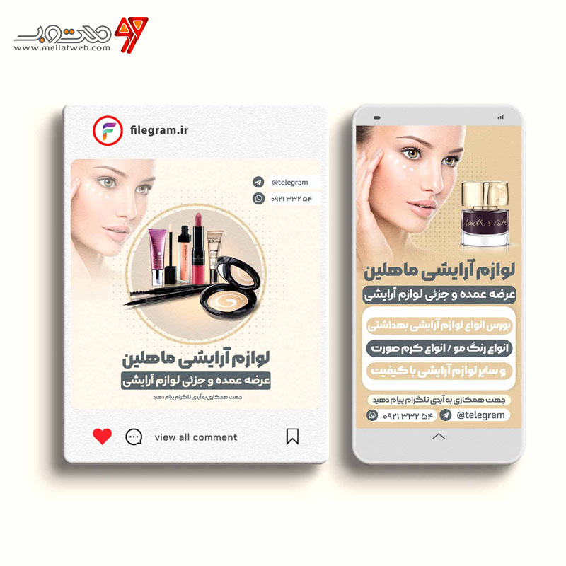 پست و استوری لایه باز فروش لوازم آرایشی