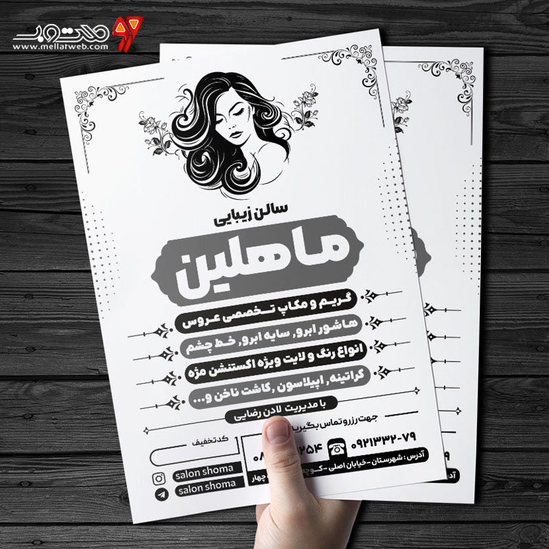  تراکت ریسو سالن زیبایی