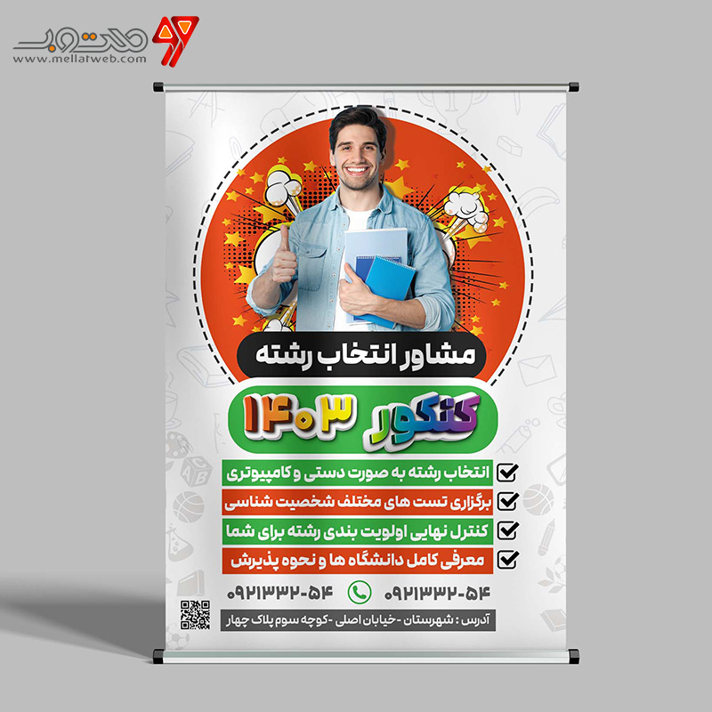 طرح بنر مشاور تحصیلی (کنکور)
