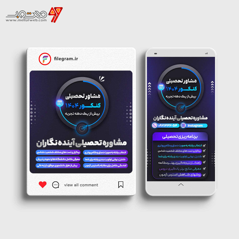 پست و استوری لایه باز مشاور تحصیلی