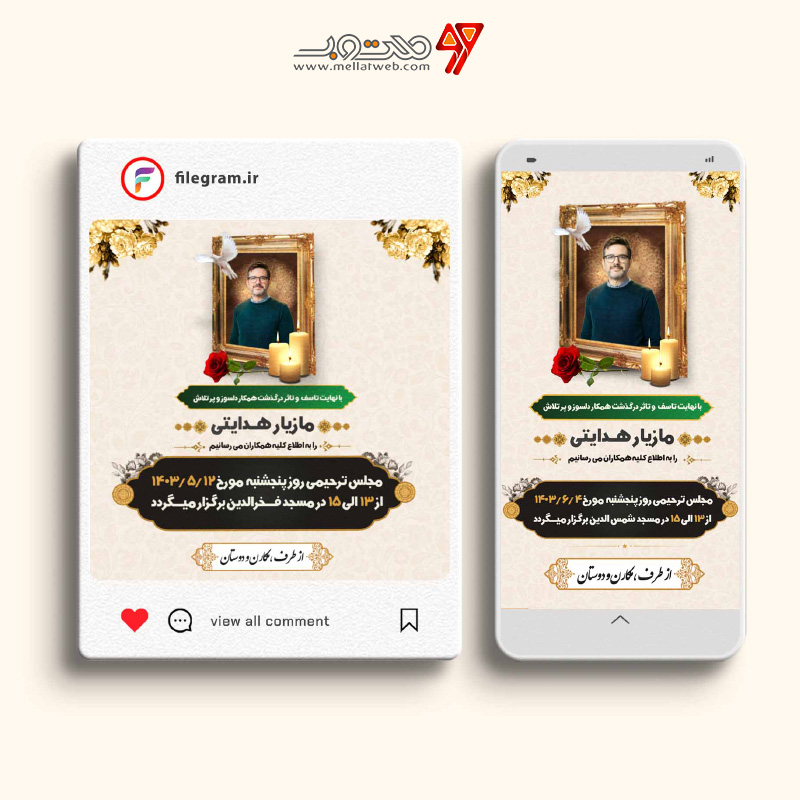  پست و استوری اینستاگرام اعلامیه ترحیم وتسلیت