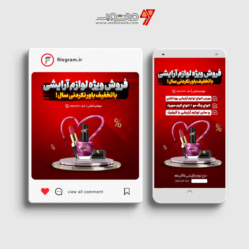 پست و استوری لایه باز فروش لوازم آرایشی