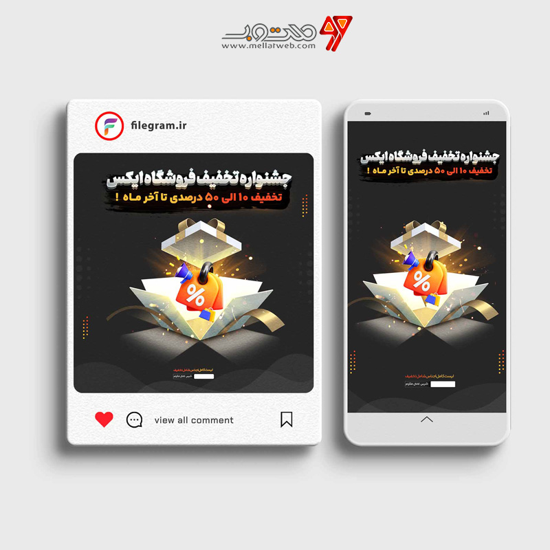 پست و استوری تخفیف ویژه 