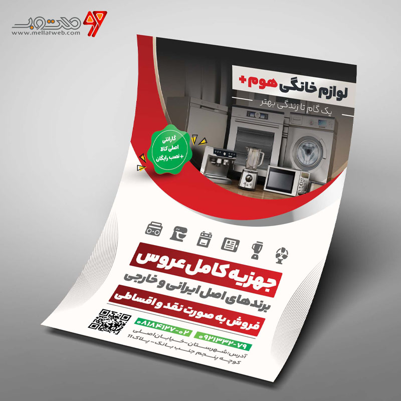  تراکت لایه باز فروشگاه لوازم خانگی
