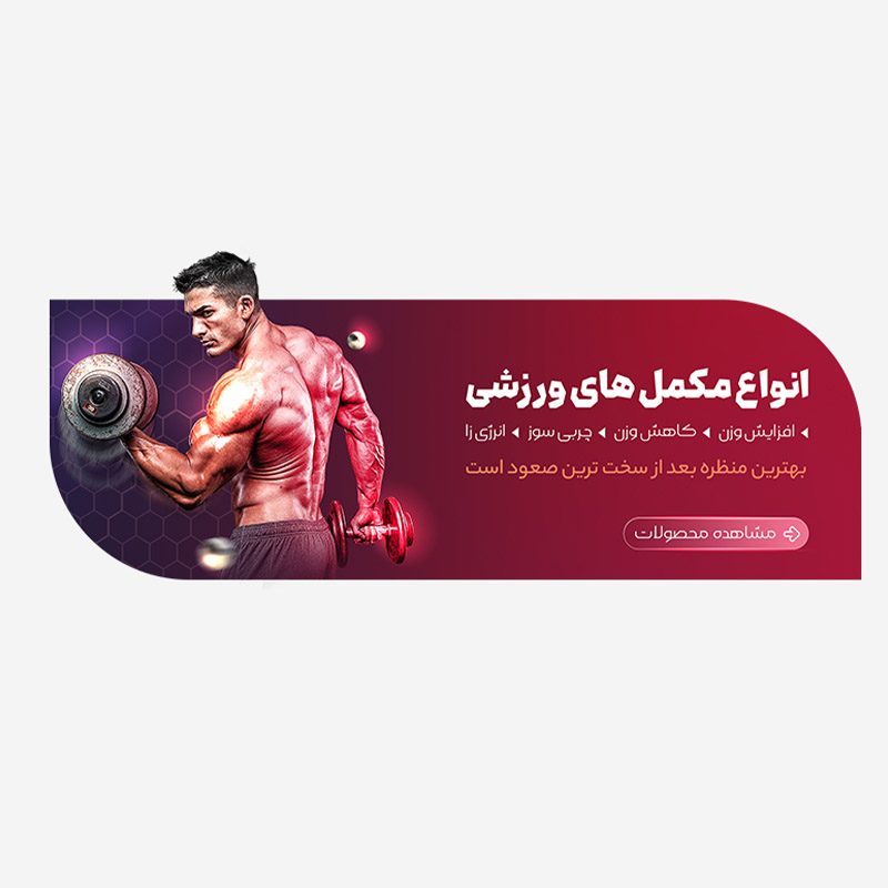 بنر سایت بدن سازی